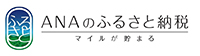 ANAのふるさと納税