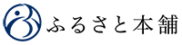 ふるさと本舗