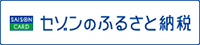 ｾｿﾞﾝのふるさと納税