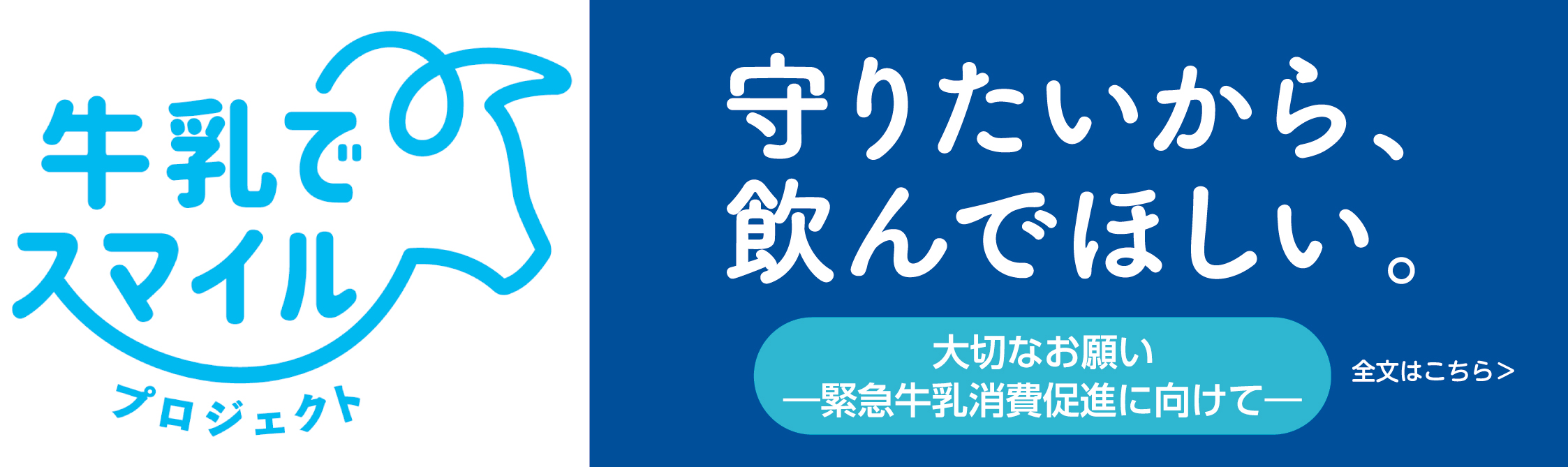 牛乳でスマイルプロジェクト