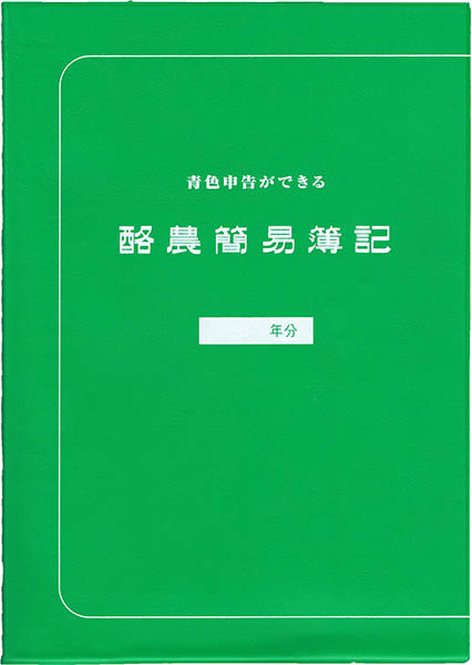 青色申告ができる酪農簡易簿記