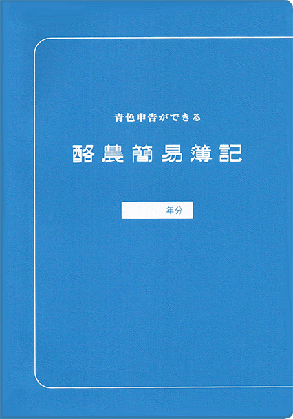 青色申告ができる酪農簡易簿記