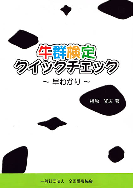 牛群検定クイックチェック