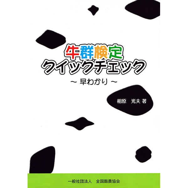 牛群検定クイックチェック