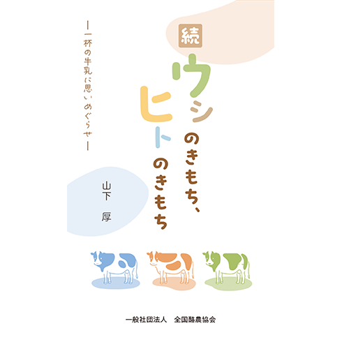 続・ウシのきもち、ヒトのきもち