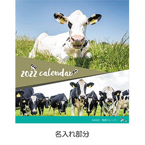 酪農カレンダー