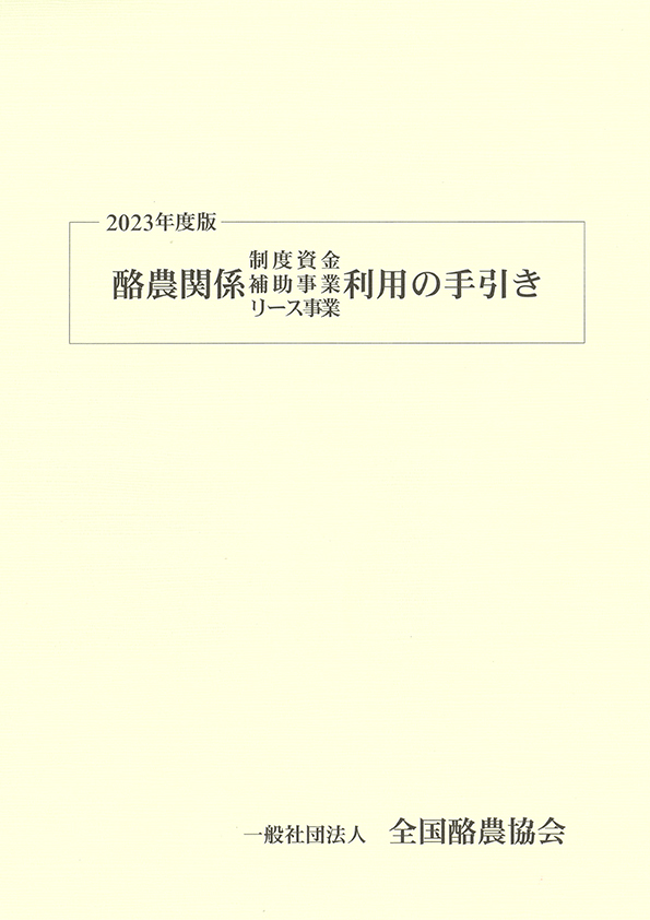 酪農関係制度資金・補助事業・リース事業利用の手引き
