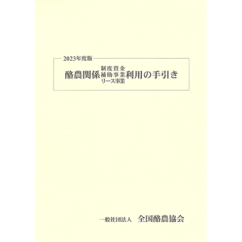 酪農関係制度資金・補助事業・リース事業利用の手引き