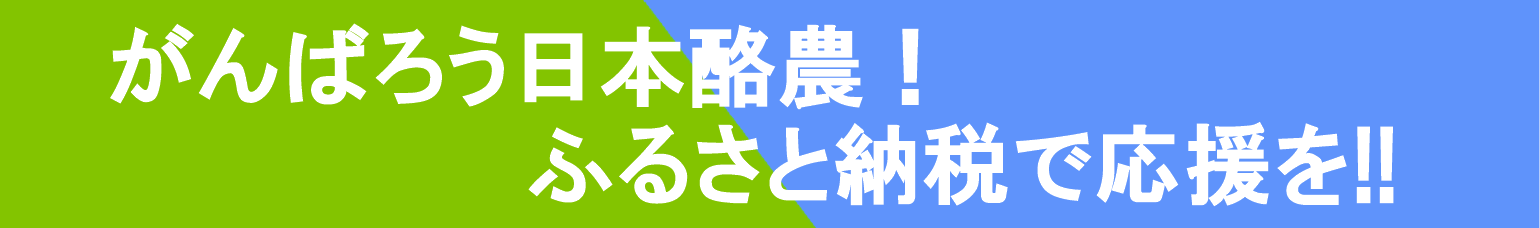 ふるさと納税で応援を!!