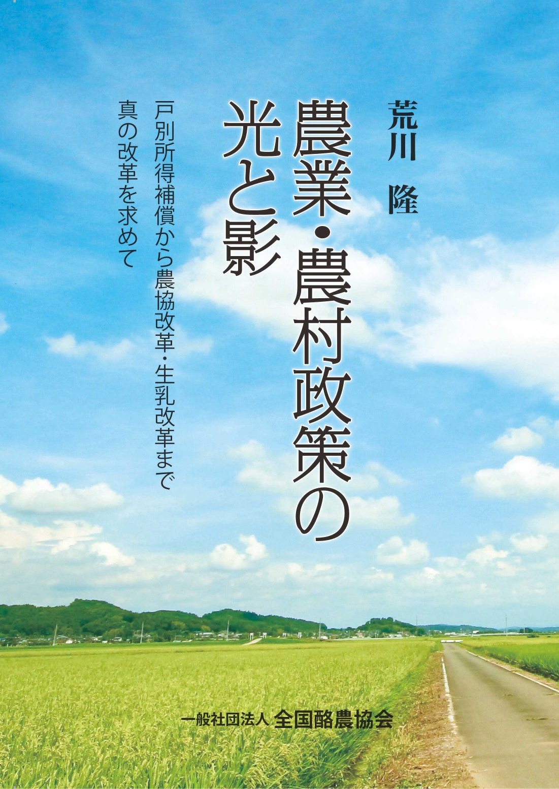 農業・農村政策の光と影