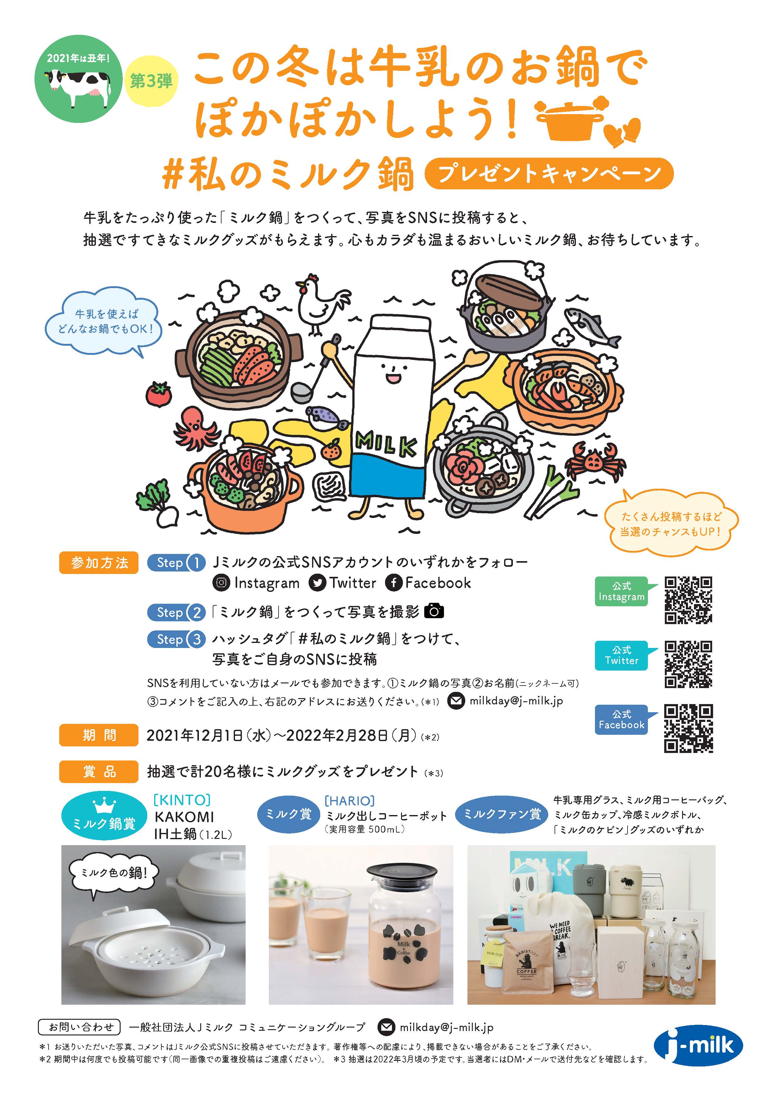 #私のミルク鍋プレゼントキャンペーン
