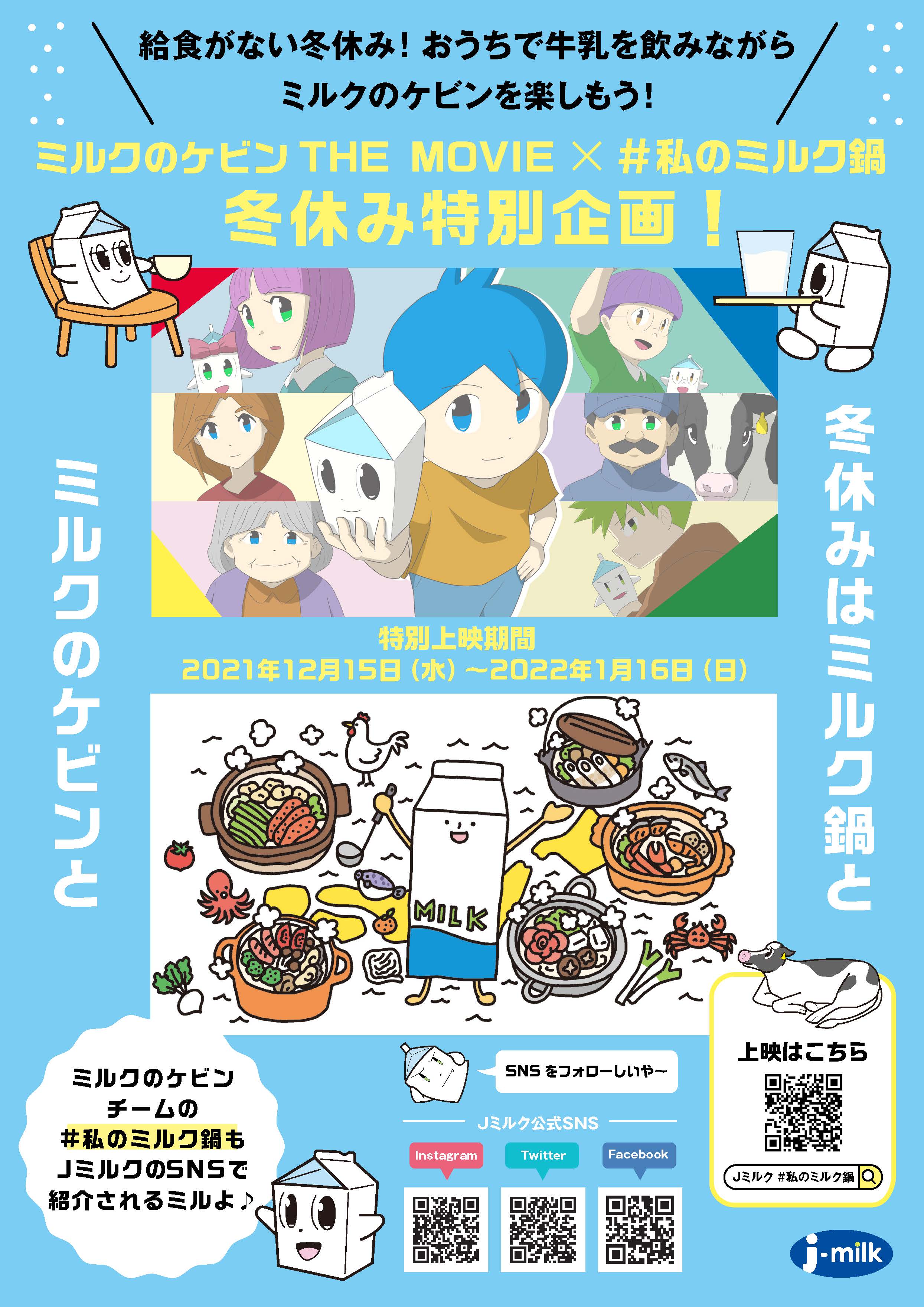 ミルクのケビンTHE MOVIE x #私のミルク鍋