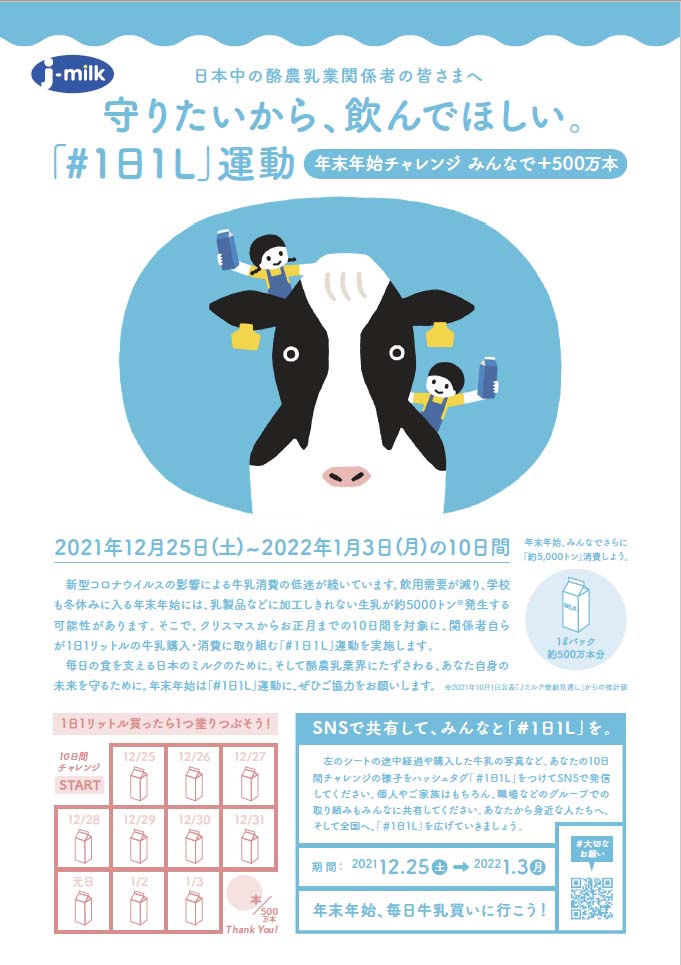 「#1日1L」運動