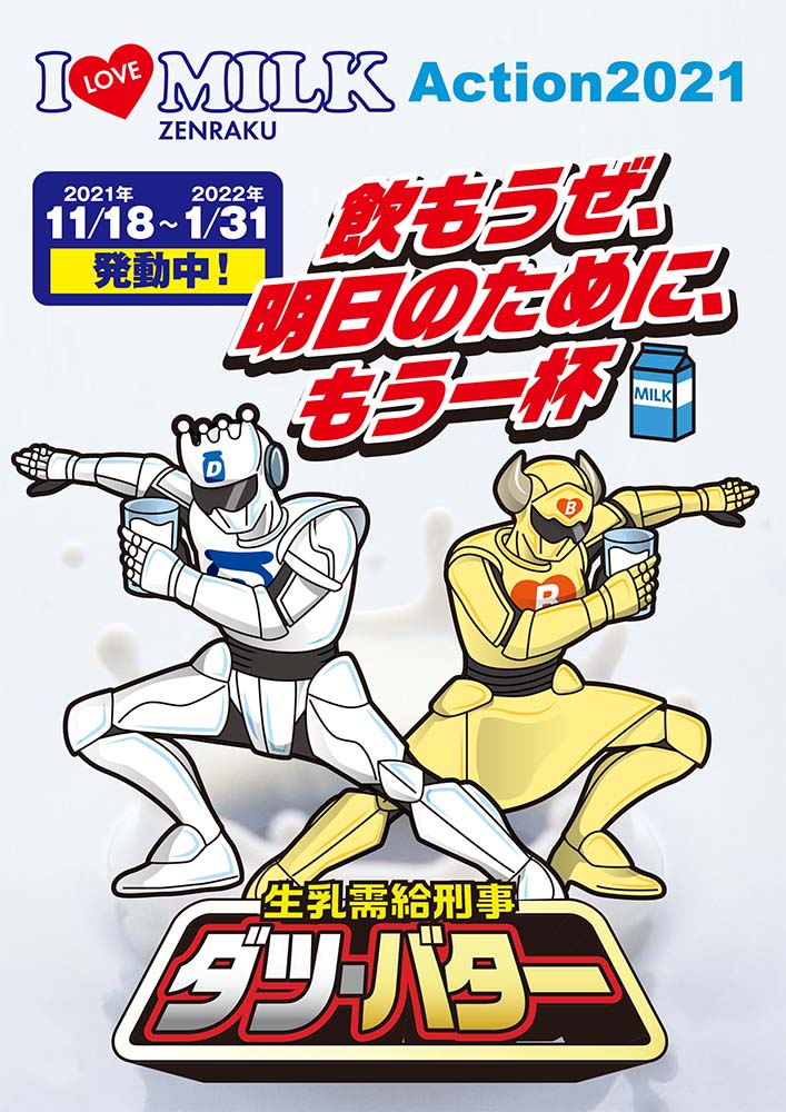 全酪連イメージキャラクター「生乳需給刑事ダツ・バター」